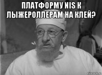 платформу nis к лыжероллерам на клей? 