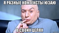 я разные контексты юзаю в своих целях