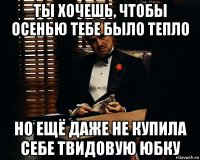 ты хочешь, чтобы осенью тебе было тепло но ещё даже не купила себе твидовую юбку