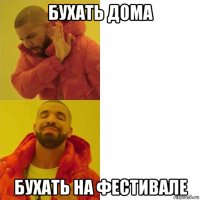 бухать дома бухать на фестивале