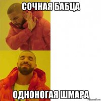 сочная бабца одноногая шмара