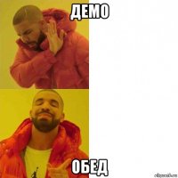 демо обед