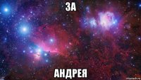 за андрея