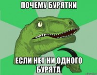 почему бурятки если нет ни одного бурята