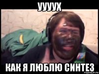 уууух как я люблю синтез