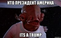 кто президент америка its a trump