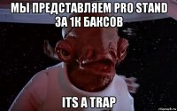 мы представляем pro stand за 1к баксов its a trap