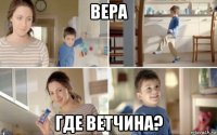 вера где ветчина?