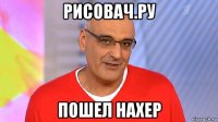 рисовач.ру пошел нахер