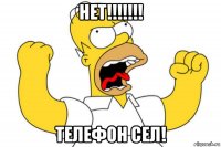 нет!!!!!!! телефон сел!