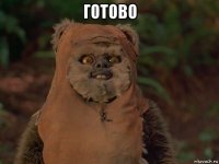 готово 