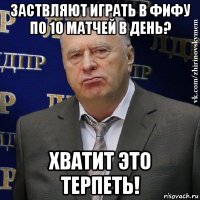 заствляют играть в фифу по 10 матчей в день? хватит это терпеть!