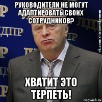 руководители не могут адаптировать своих сотрудников? хватит это терпеть!