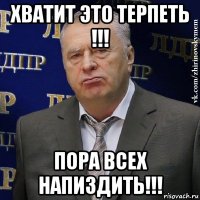 хватит это терпеть !!! пора всех напиздить!!!