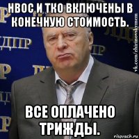 нвос и тко включены в конечную стоимость. все оплачено трижды.