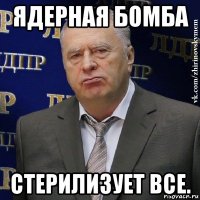 ядерная бомба стерилизует все.