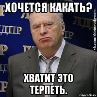 хочется какать? хватит это терпеть.