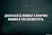 Добиться ее нужно? А лифчик можно и так посмотреть.