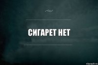 сигарет нет