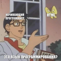 Начинающий программист html Это язык программирования?
