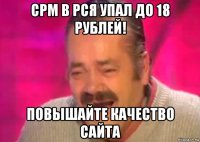 cpm в рся упал до 18 рублей! повышайте качество сайта