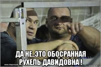  да не..это обосранная рухель давидовна !