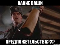 какие ваши предложетельства???