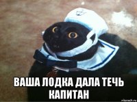  ваша лодка дала течь капитан