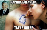 карина богачева тату в киеве