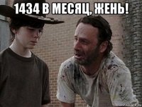 1434 в месяц, жень! 