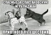 спасибо за спартаковскую игру пиджак приятного путешествия