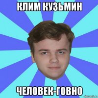 клим кузьмин человек-говно