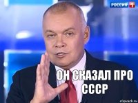 он сказал про ссср