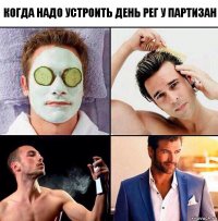 Когда надо устроить день рег у партизан