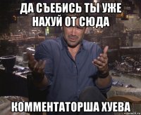 да съебись ты уже нахуй от сюда комментаторша хуева