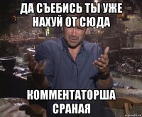 да съебись ты уже нахуй от сюда комментаторша сраная