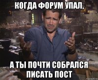 когда форум упал, а ты почти собрался писать пост