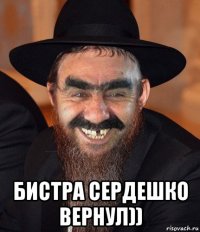  бистра сердешко вернул))