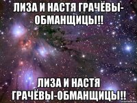 лиза и настя грачёвы- обманщицы!! лиза и настя грачёвы-обманщицы!!