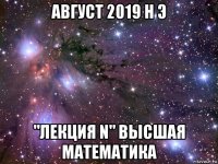 август 2019 н э "лекция n" высшая математика