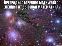 преграды старению mathworld "лекция n" высшая математика 