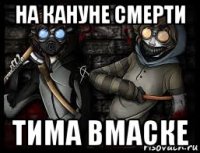 на кануне смерти тима вмаске