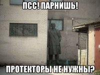 псс! парнишь! протекторы не нужны?