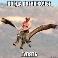 когда путин хочет гулять