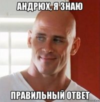 андрюх, я знаю правильный ответ
