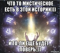 что то мистическое есть в этой истории))) и то-ли ещё будет... поверь..))