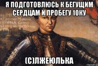 я подготовлюсь к бегущим сердцам и пробегу 10ку (с)лжеюлька