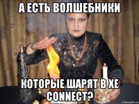 а есть волшебники которые шарят в xe connect?