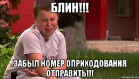 блин!!! забыл номер оприходования отправить!!!