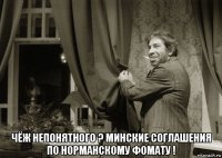  чёж непонятного ? минские соглашения по норманскому фомату !